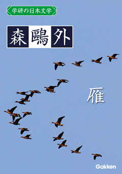 学研の日本文学 森鷗外 雁
