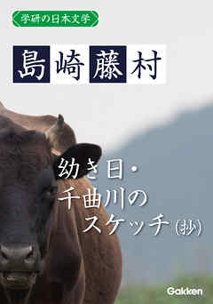 学研の日本文学 島崎藤村 幼き日 千曲川のスケッチ（抄）