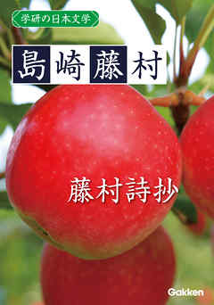 学研の日本文学 島崎藤村 藤村詩抄