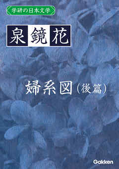 学研の日本文学 泉鏡花 婦系図（後篇）