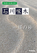 学研の日本文学 石川啄木 一握の砂