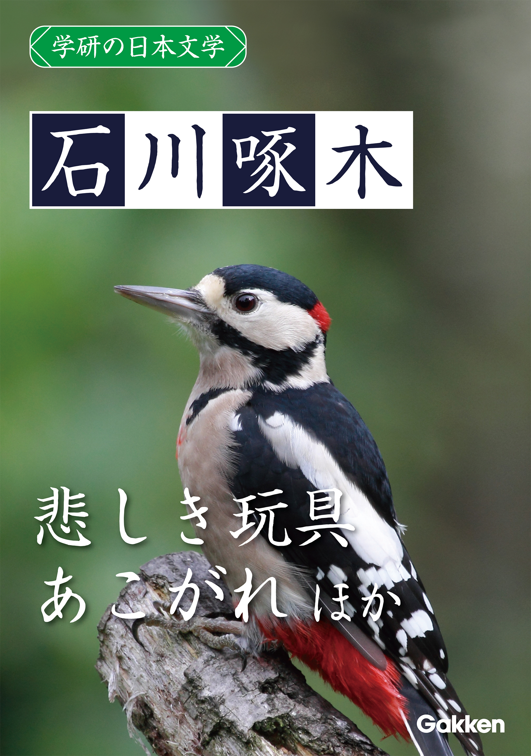 学研の日本文学 石川啄木 悲しき玩具 あこがれ 呼子と口笛 ローマ字日記 石川啄木 漫画 無料試し読みなら 電子書籍ストア ブックライブ