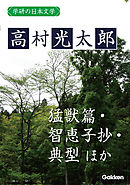 学研の日本文学 高村光太郎 猛獣篇 「猛獣篇」時代 智恵子抄 典型 「典型」以後