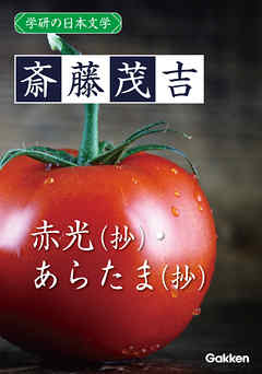 学研の日本文学 斎藤茂吉 赤光・あらたま（抄）