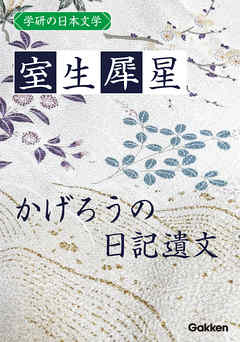 学研の日本文学 室生犀星 かげろうの日記遺文