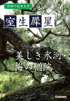 学研の日本文学 室生犀星 美しき氷河 海の僧院