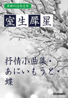 学研の日本文学 室生犀星 抒情小曲集 あにいもうと 蝶