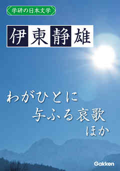 学研の日本文学 伊東静雄 わがひとに与ふる哀歌 夏花 春のいそぎ