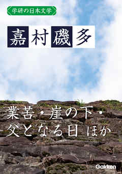 学研の日本文学 嘉村磯多 業苦 崖の下 父となる日 足相撲 曇り日