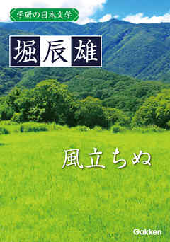 学研の日本文学 堀辰雄 風立ちぬ