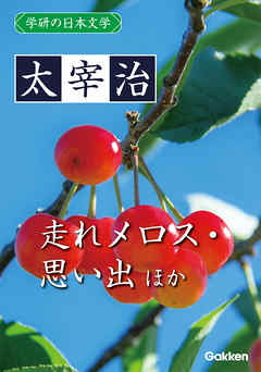 学研の日本文学 太宰治 思い出 ロマネスク 走れメロス