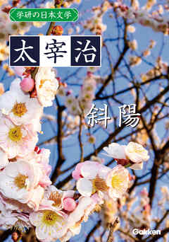 学研の日本文学 太宰治 斜陽