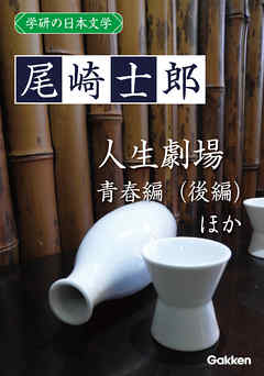 学研の日本文学 尾崎士郎 人生劇場（青春編）（後編） 河鹿