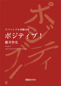 リバーシブル川柳句集　ポジティブ！／Love ＆ Match Making