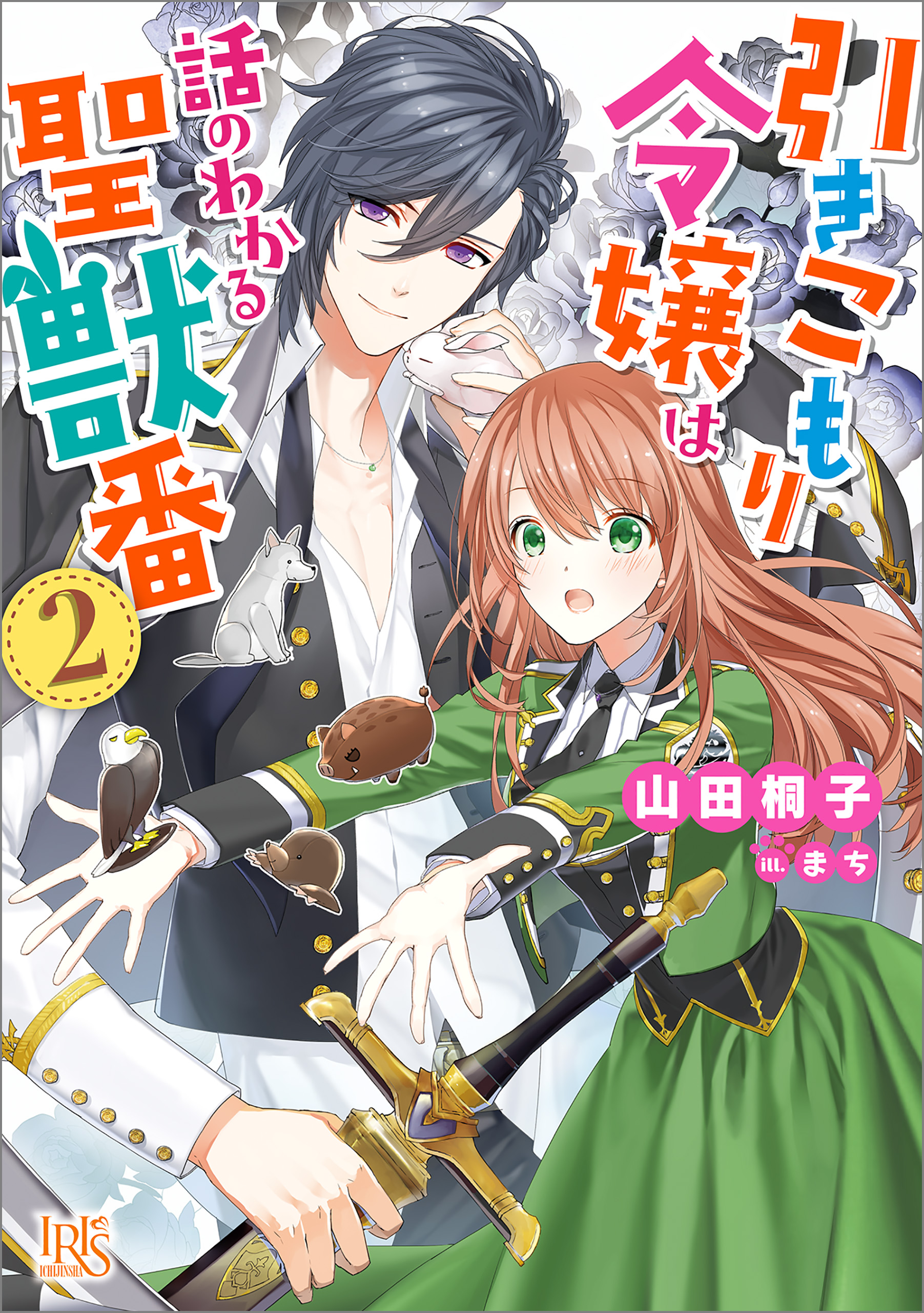 引きこもり令嬢は話のわかる聖獣番 2 特典ss付 漫画 無料試し読みなら 電子書籍ストア ブックライブ