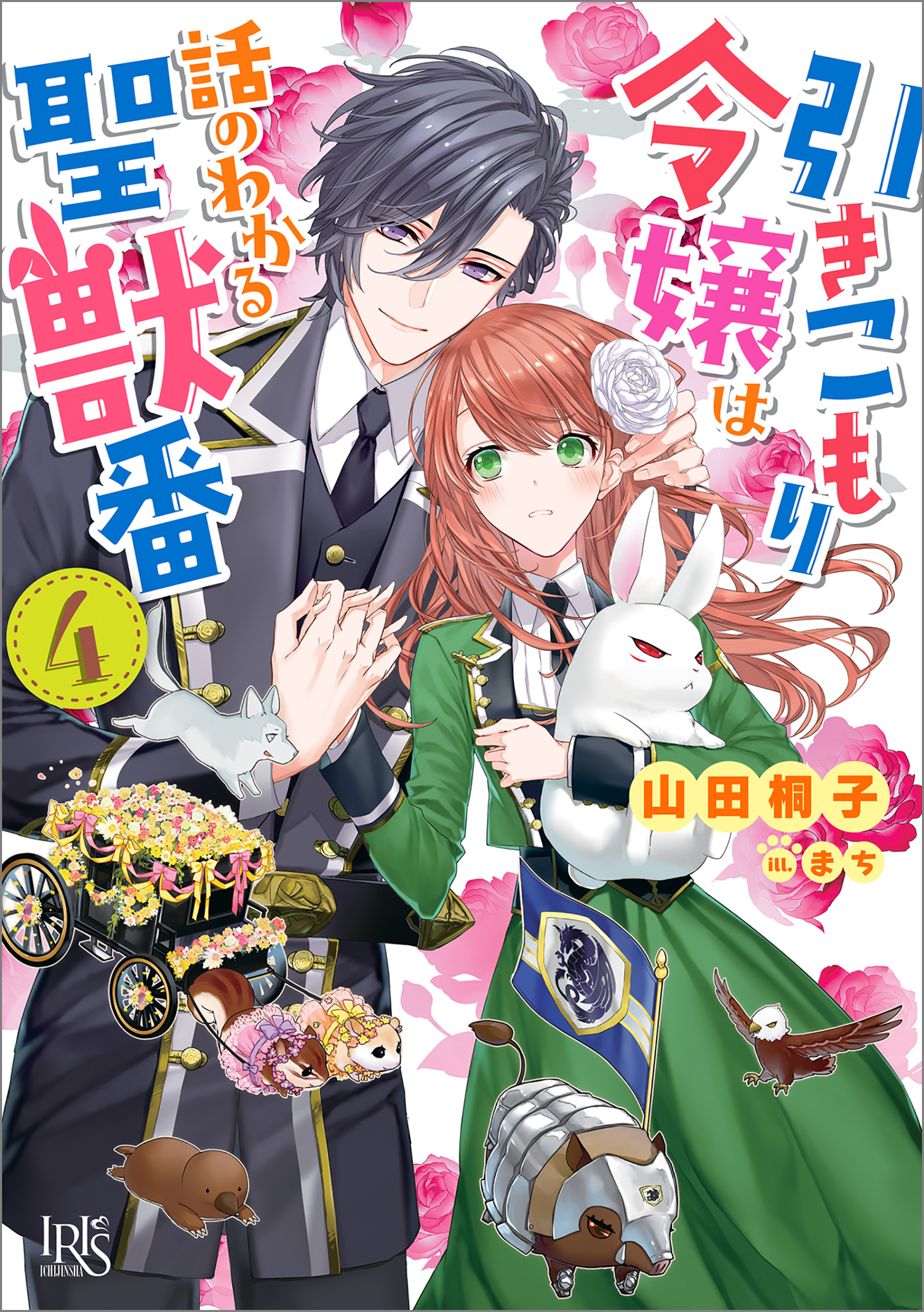 引きこもり令嬢は話のわかる聖獣番 4 特典ss付 最新刊 漫画 無料試し読みなら 電子書籍ストア ブックライブ