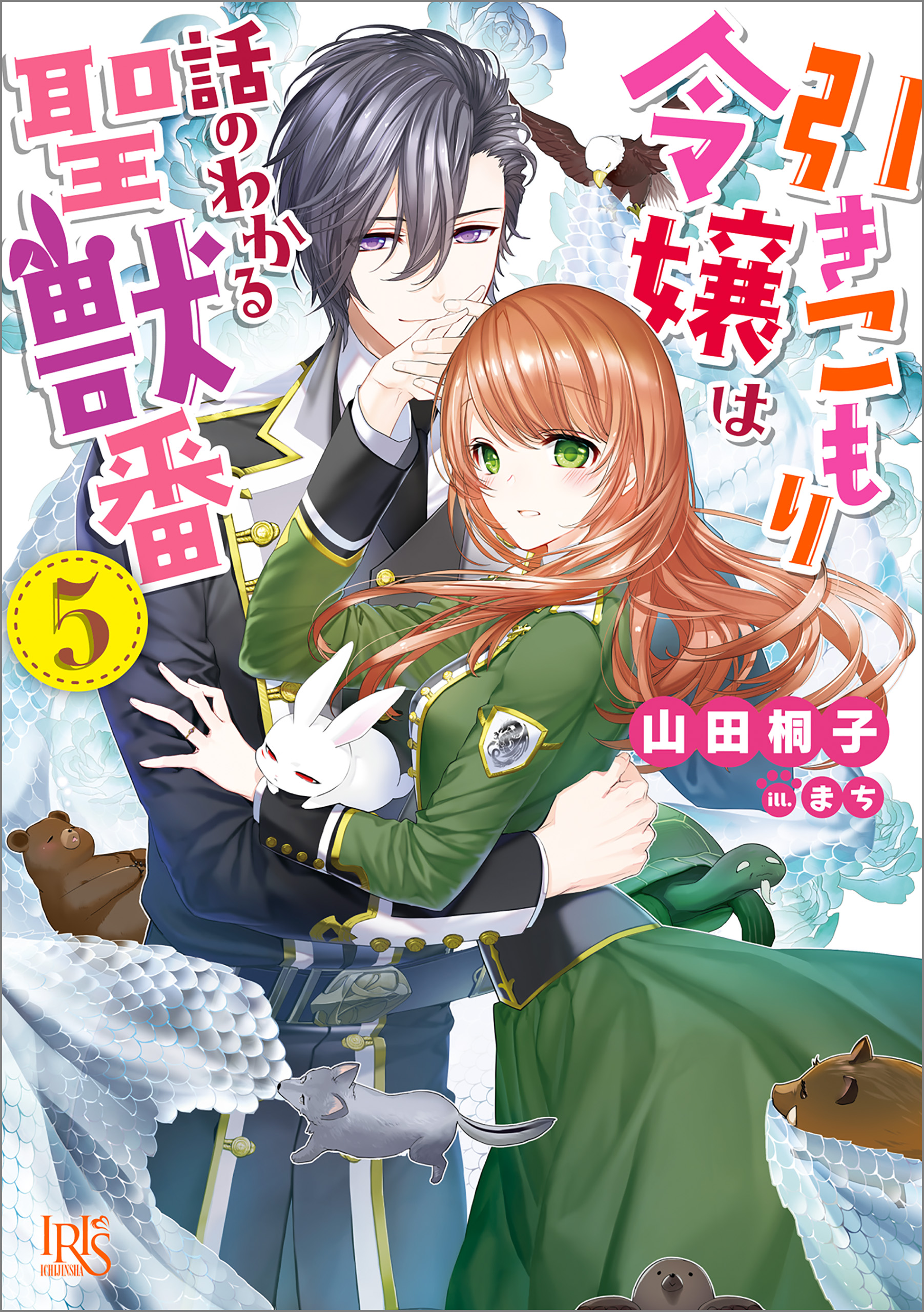 引きこもり令嬢は話のわかる聖獣番: 5【特典SS付】 - 山田桐子 - 漫画