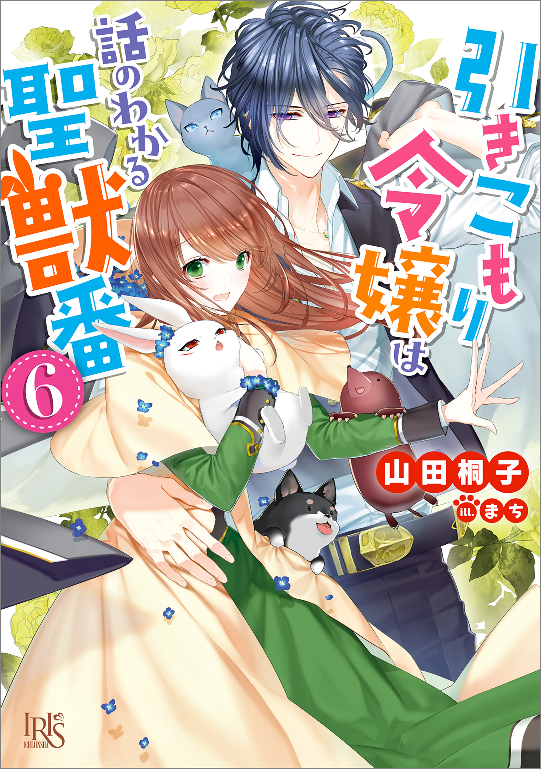 引きこもり令嬢は話のわかる聖獣番: 6【特典SS付】 - 山田桐子 - 漫画