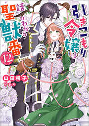 引きこもり令嬢は話のわかる聖獣番: 12【特典SS付】