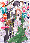 引きこもり令嬢は話のわかる聖獣番: 12【特典SS付】