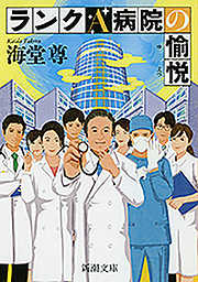 ランクＡ病院の愉悦（新潮文庫）【電子特典付き】
