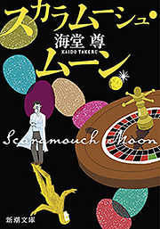 スカラムーシュ・ムーン（新潮文庫）【電子特典付き】