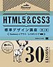 HTML5＆CSS3標準デザイン講座 30LESSONS【第2版】