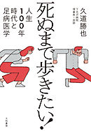 死ぬまで歩きたい！～人生100年時代と足病医学