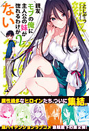 親友モブの俺に主人公の妹が惚れるわけがない【電子版特典付】２