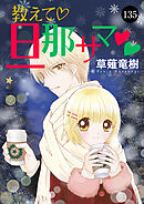 教えて・旦那サマ　135