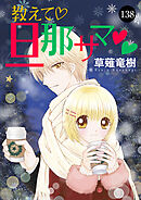 教えて・旦那サマ　138