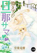 教えて・旦那サマ　140