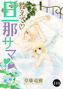 教えて・旦那サマ　144