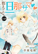 教えて・旦那サマ　149