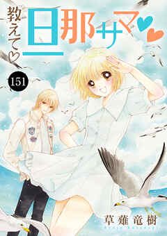 教えて・旦那サマ　151