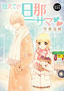 教えて・旦那サマ　157