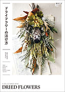 ドライフラワーの活け方