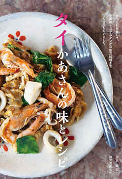 タイかあさんの味とレシピ：台所にお邪魔して、定番のトムヤムクンから地方料理までつくってもらいました！