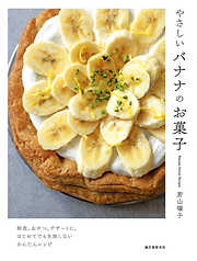 やさしいバナナのお菓子：朝食、おやつ、デザートに。はじめてでも失敗しないかんたんレシピ