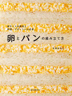 卵とパンの組み立て方：卵サンドの探求と料理・デザートへの応用