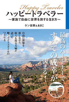 ハッピートラベラー　～家族で自由に世界を旅する生き方～