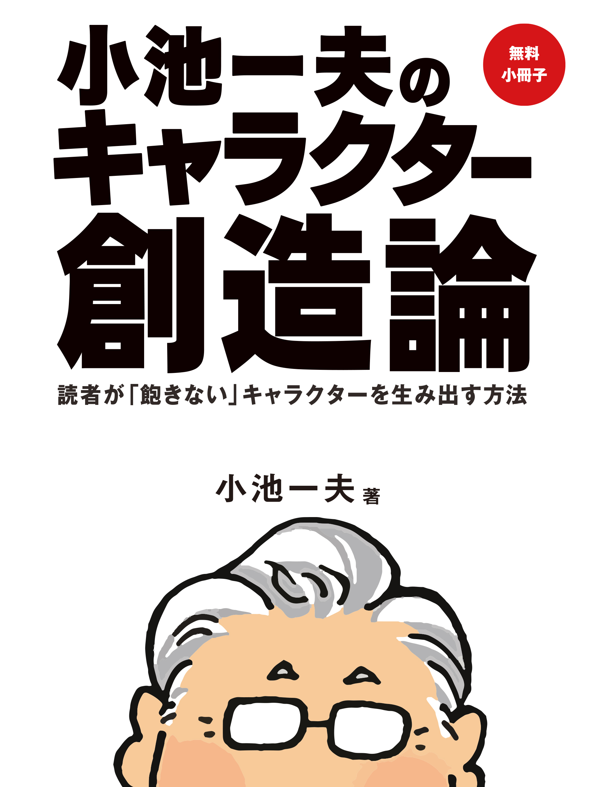 追悼 無料小冊子 小池一夫のキャラクター創造論 漫画 無料試し読みなら 電子書籍ストア ブックライブ