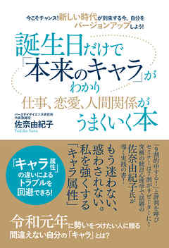 今こそチャンス 新しい時代が到来する今 自分をバージョンアップしよう 誕生日だけで 本来のキャラ がわかり仕事 恋愛 人間関係がうまくいく本 漫画 無料試し読みなら 電子書籍ストア Booklive