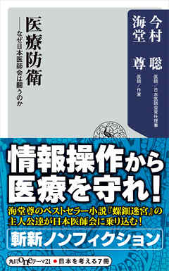 医療防衛 なぜ日本医師会は闘うのか【電子特典付き】