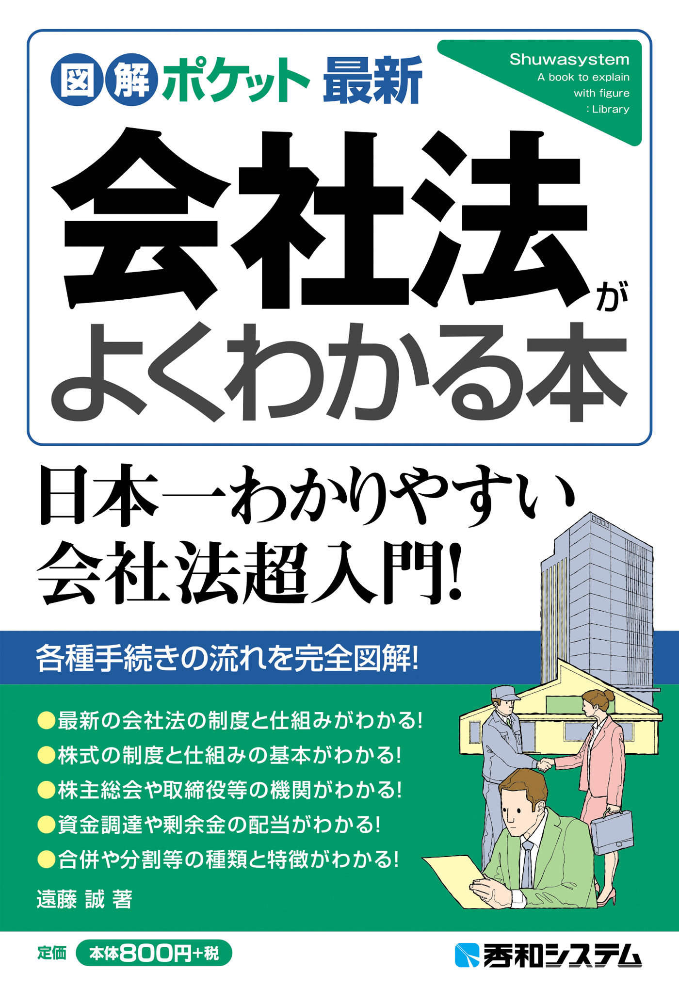 図解ポケット 最新会社法がよくわかる本 遠藤誠 漫画・無料試し読みなら、電子書籍ストア ブックライブ