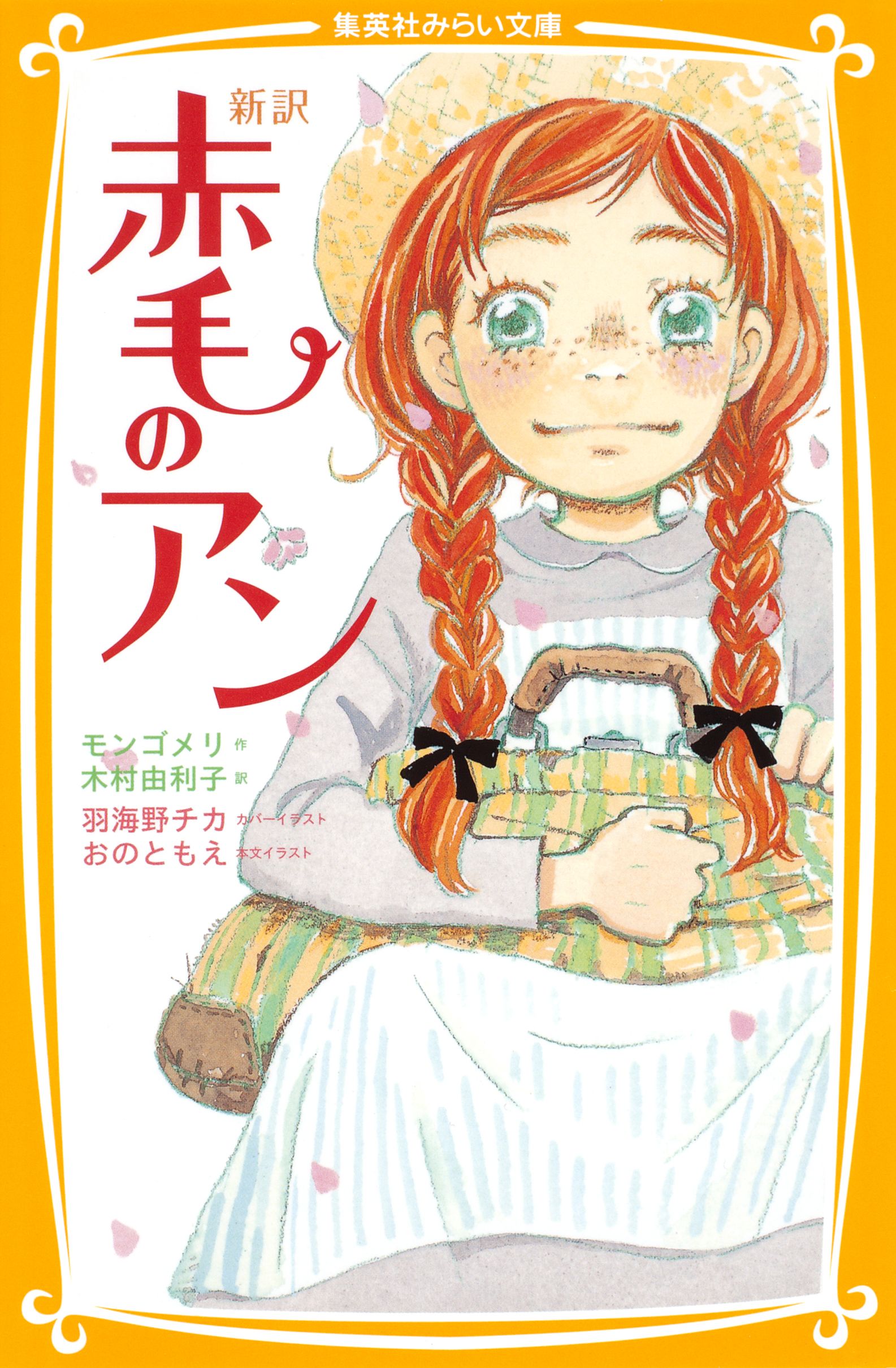 新訳 赤毛のアン - モンゴメリ/木村由利子 - 漫画・無料試し読みなら