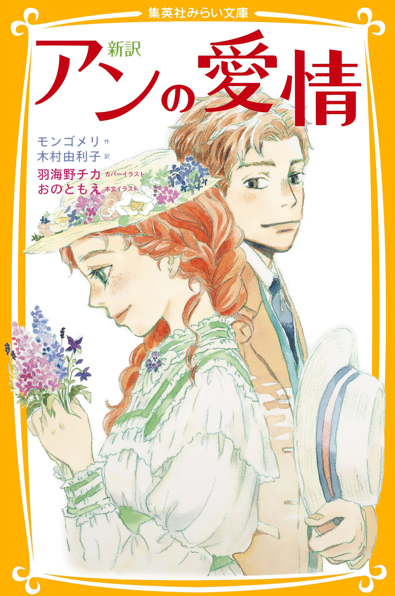 新訳 アンの愛情 最新刊 モンゴメリ 木村由利子 漫画 無料試し読みなら 電子書籍ストア ブックライブ