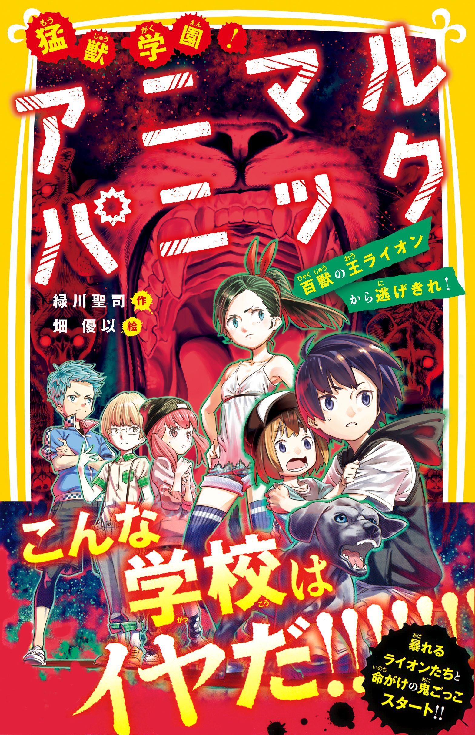 猛獣学園 アニマルパニック 百獣の王ライオンから逃げきれ 漫画 無料試し読みなら 電子書籍ストア ブックライブ