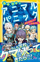 猛獣学園！　アニマルパニック　最強の巨獣ヒグマから学校を守れ！