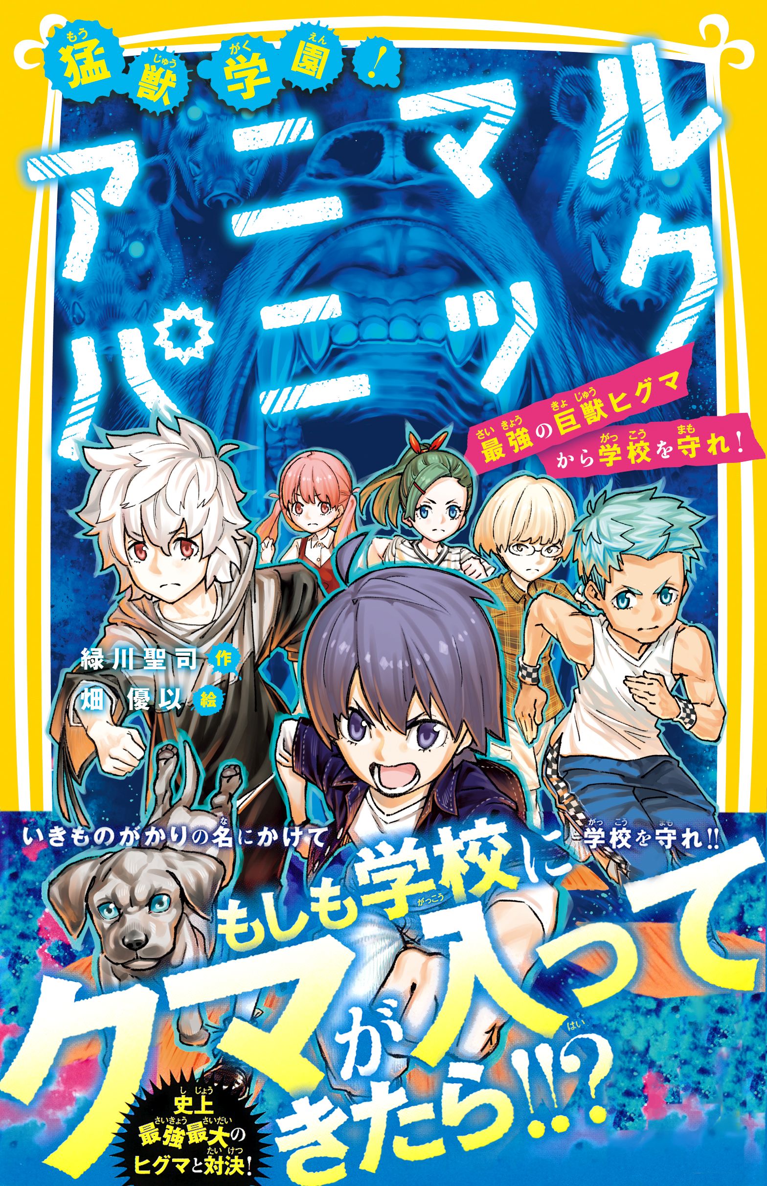 猛獣学園 アニマルパニック 最強の巨獣ヒグマから学校を守れ 最新刊 漫画 無料試し読みなら 電子書籍ストア ブックライブ